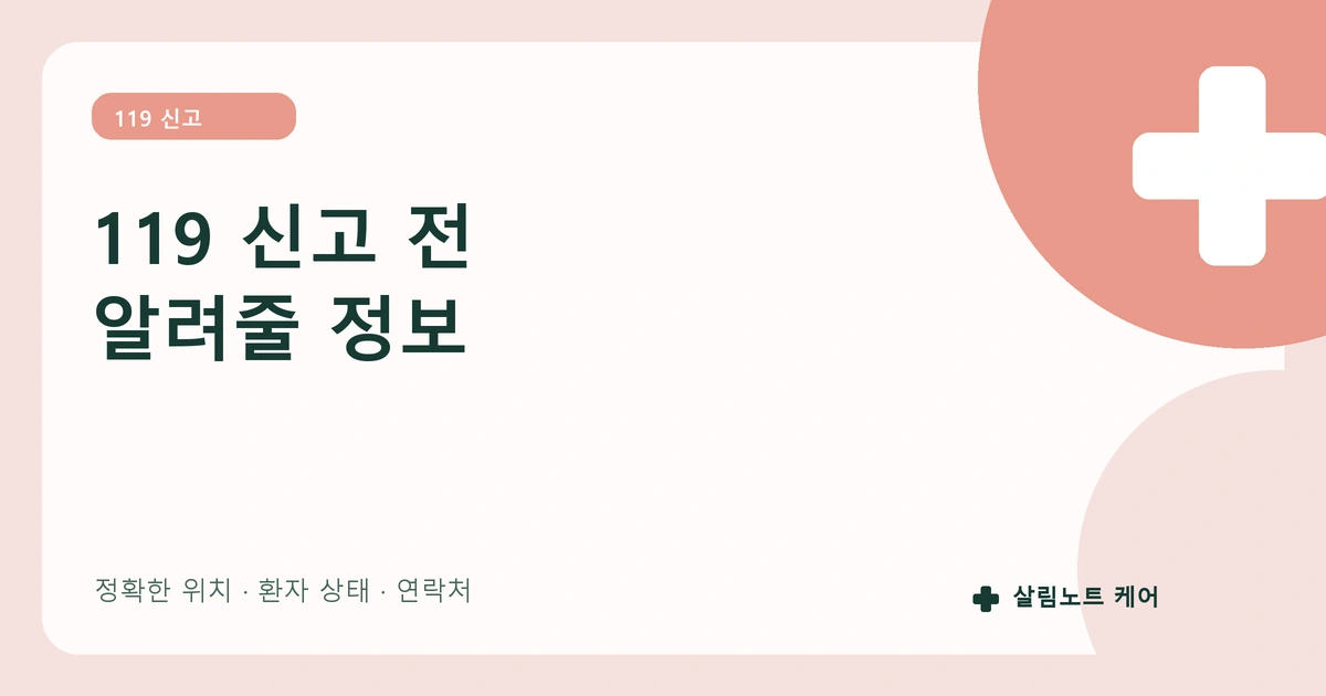 119 신고할 때 알려줄 정보: 위치와 환자 상태 정리하기 썸네일