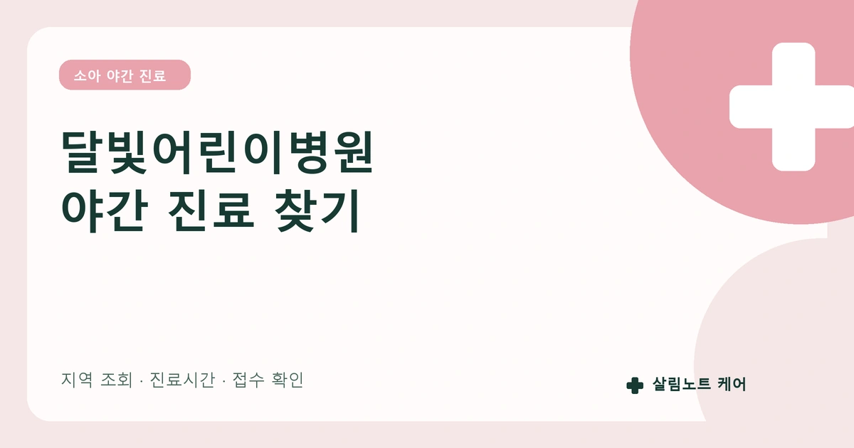 달빛어린이병원 찾는 법: 야간 소아 진료 확인 순서 썸네일