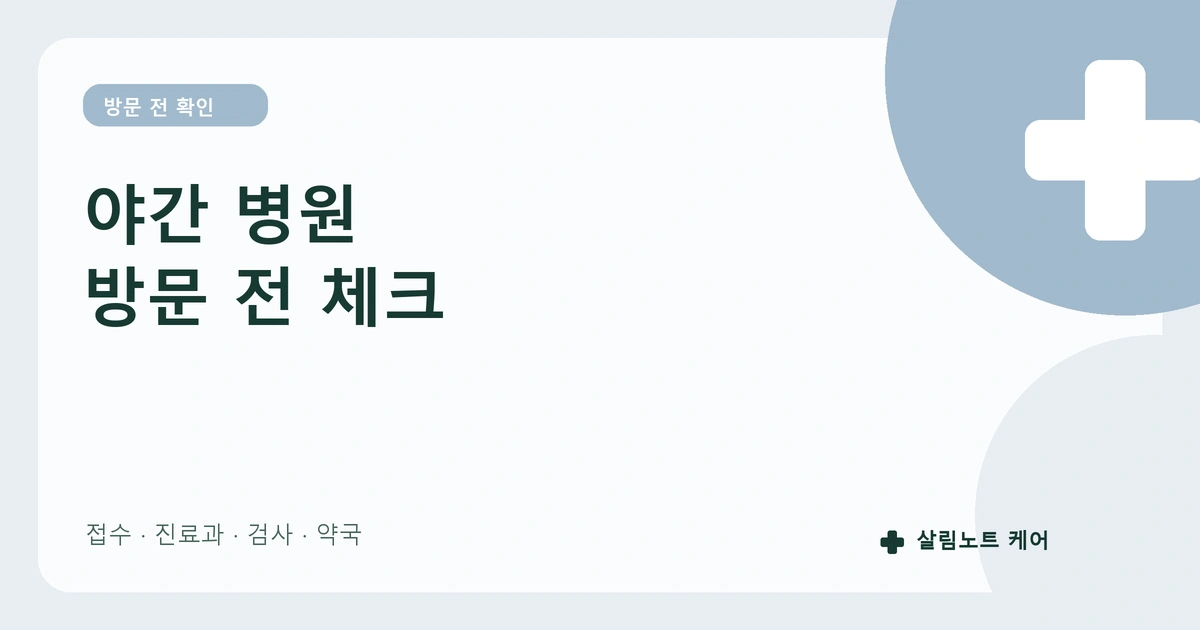 야간 병원 방문 전 체크리스트: 접수·진료과·약국 확인 썸네일